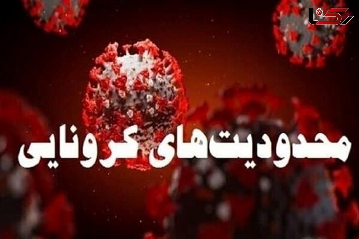 بازگشت جریمه‌ یک میلیونی کرونایی به جاده‌ها / سفر باز ممنوع شد