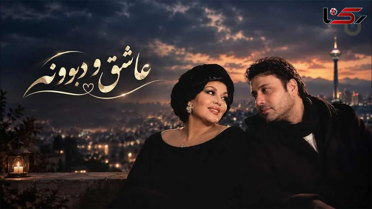 دانلود آهنگ هایده و محسن چاوشی / ترانه عاشق و دیوونه