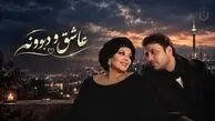 دانلود آهنگ هایده و محسن چاوشی / ترانه عاشق و دیوونه
