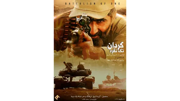 پخش «گردان تک نفره» فردا از شبکه یک