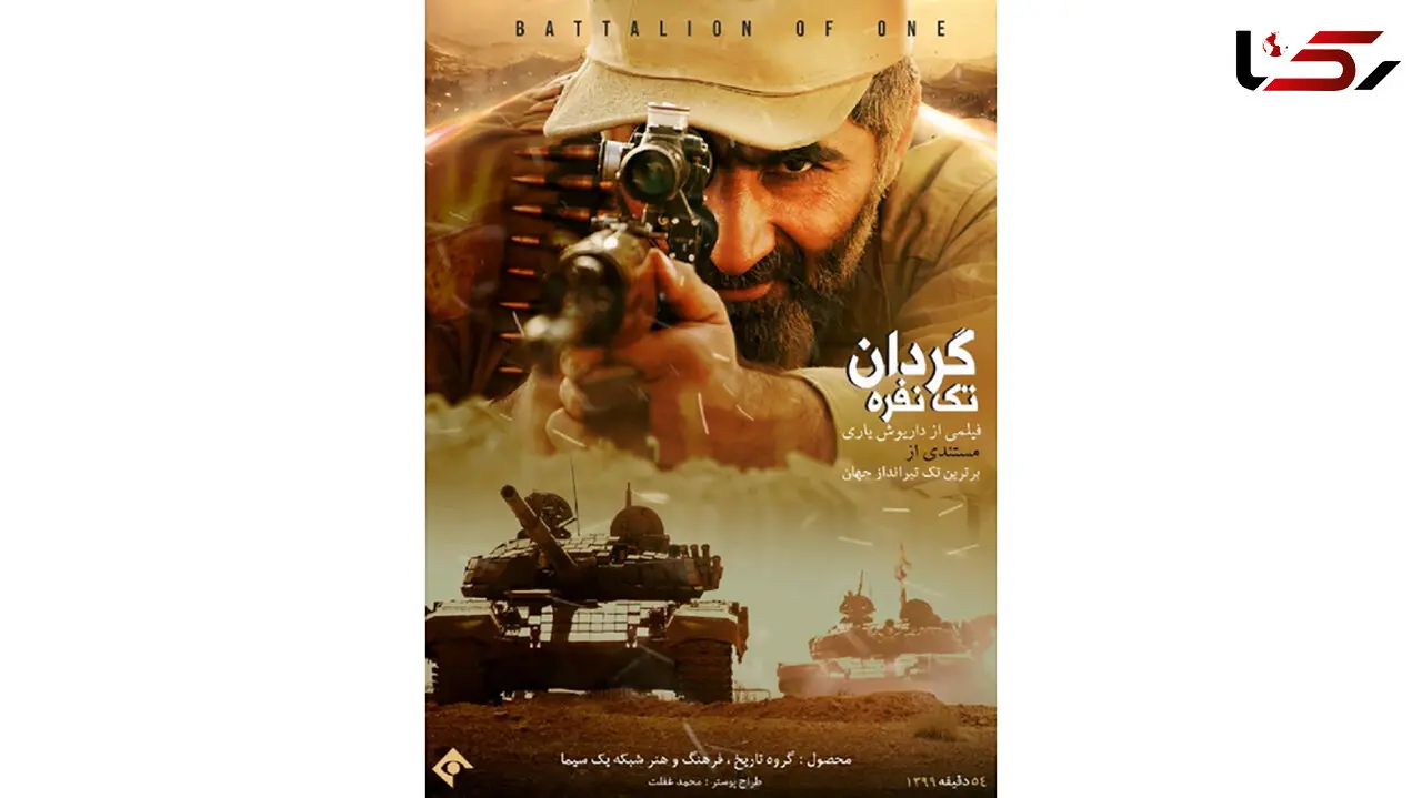 پخش «گردان تک نفره» فردا از شبکه یک