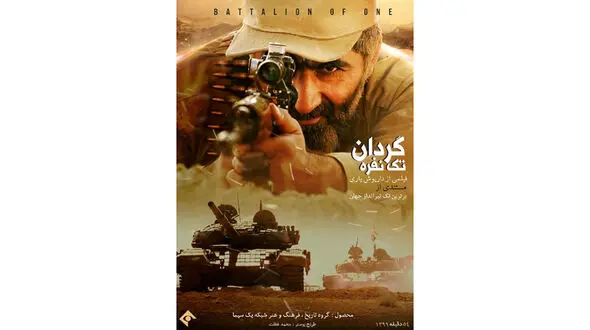 پخش «گردان تک نفره» فردا از شبکه یک