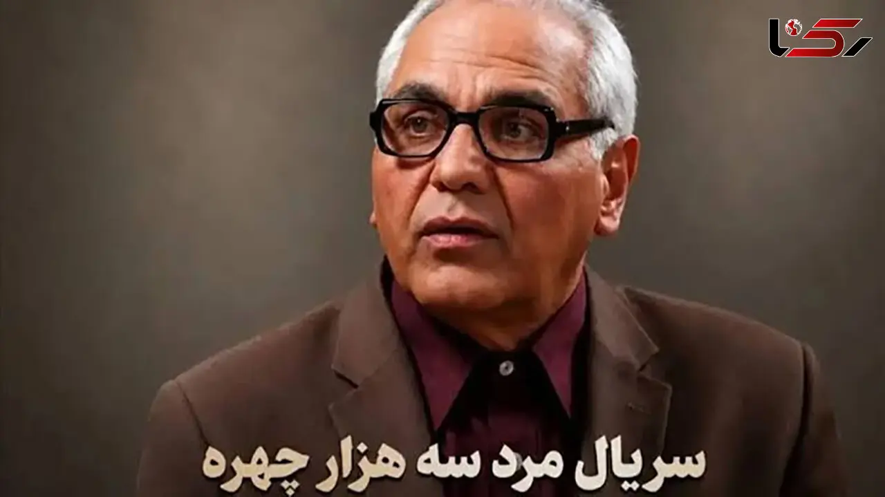 زمان و ساعت پخش پخش سریال مرد 3 هزار چهره در شبکه 3 تلویزیون  + فیلم تیزر