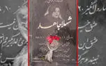 حمله تند وکیل شهلا به قاضی پرونده قتل همسر ناصر محمدخانی! /  8 سال پس از اعدام شهلا صورت گرفت + جزییات تازه