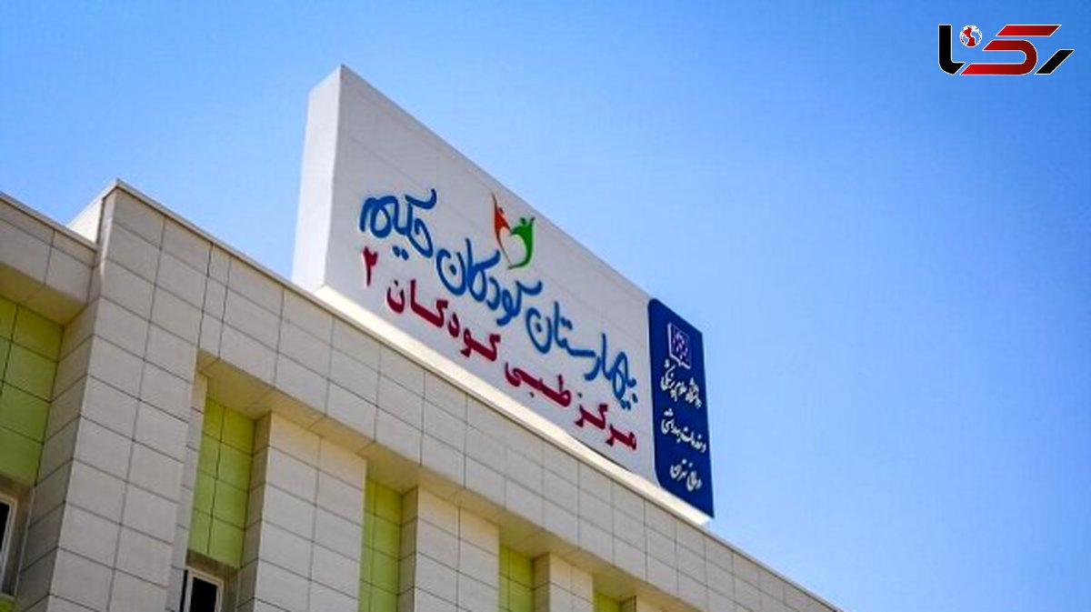 حمله موشکی اسرائیل به بیمارستان کودکان تهران ! / یک جنایت جنگی و چشمان بسته جهانیان