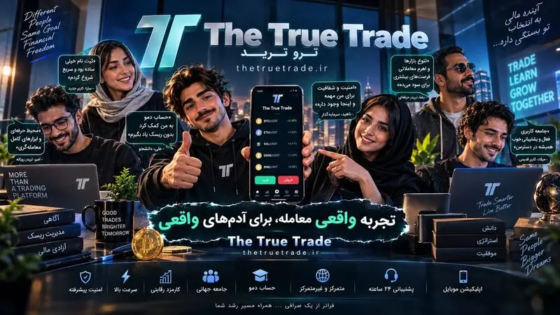 ترو ترید چطوری کار میکنه