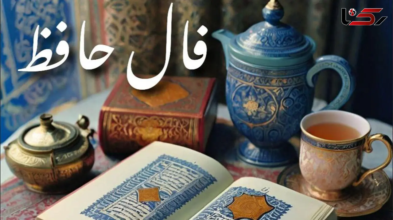 تفسیر فال حافظ امروز 3 شهریور برای متولدین هر ماه 