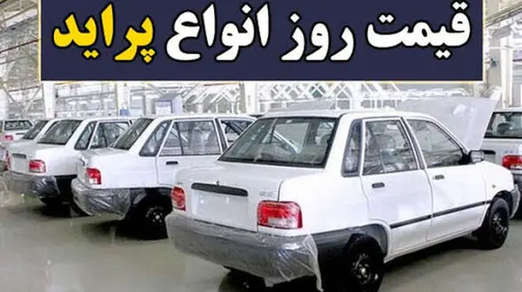 جدیدترین قیمت پراید در بازار | قیمت پراید امروز سه شنبه 11 آبان