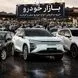 قیمت خودروهای مونتاژی امروز دوشنبه 26 مرداد 1405 / کاهش قیمت 100 میلیونی ام وی ام X77  / لاماری 50 میلیون ریخت + جدول