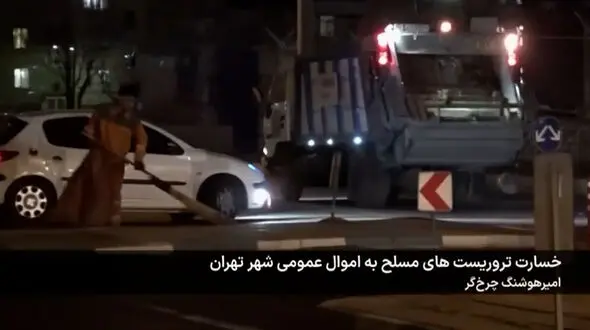 گزارش شهردار تهران از خسارت های تروریست ها به اموال عمومی  + فیلم