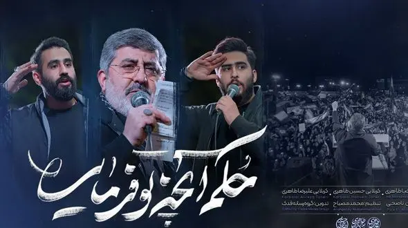 دانلود آهنگ حکم آنچه تو فرمایی / حسین طاهری و حاج محمدرضا طاهری و علیرضا طاهری + متن کامل
