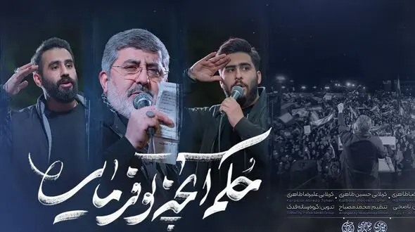 دانلود آهنگ حکم آنچه تو فرمایی / حسین طاهری و حاج محمدرضا طاهری و علیرضا طاهری + متن کامل