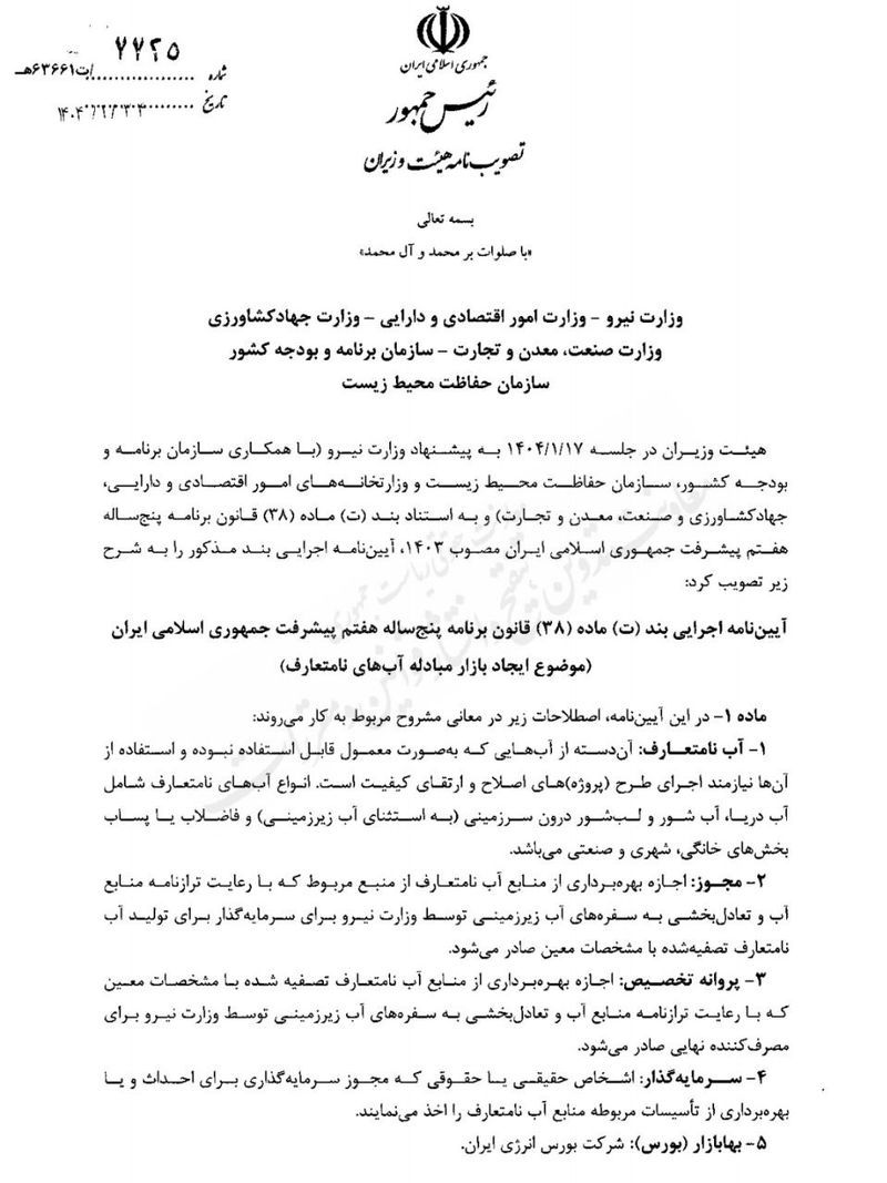 فروش آب نامتعارف در بورس