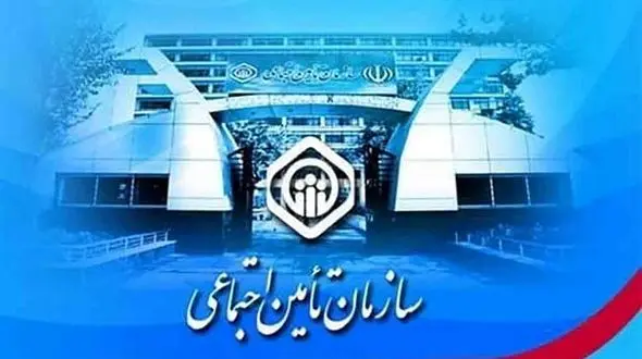 خبر خوش تامین اجتماعی از خدمات جدید به ۴۲ میلیون بیمه شده