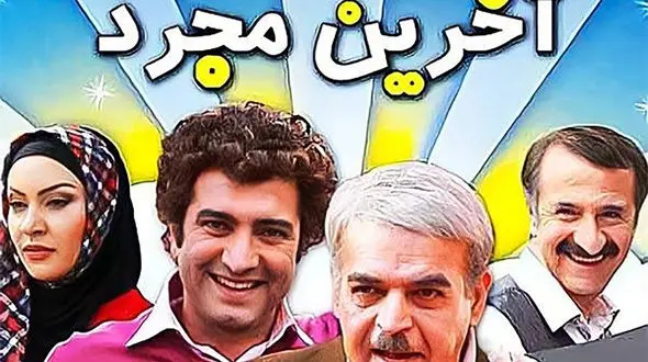 هیجان و خوشحالی نصف شبی مجید صالحی با شنیدن جواب مثبت زیبا بروفه به خواستگاریش!