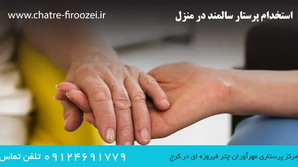 استخدام پرستار سالمند در منزل (شهر کرج)