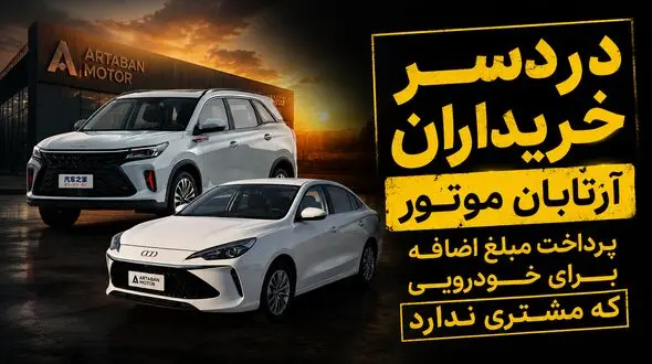 دردسر خریداران آرتابان موتور/ اضافه پرداخت برای خودرویی که خریدار ندارد