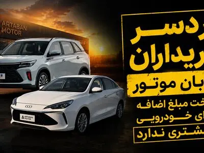 دردسر خریداران آرتابان موتور/ اضافه پرداخت برای خودرویی که خریدار ندارد