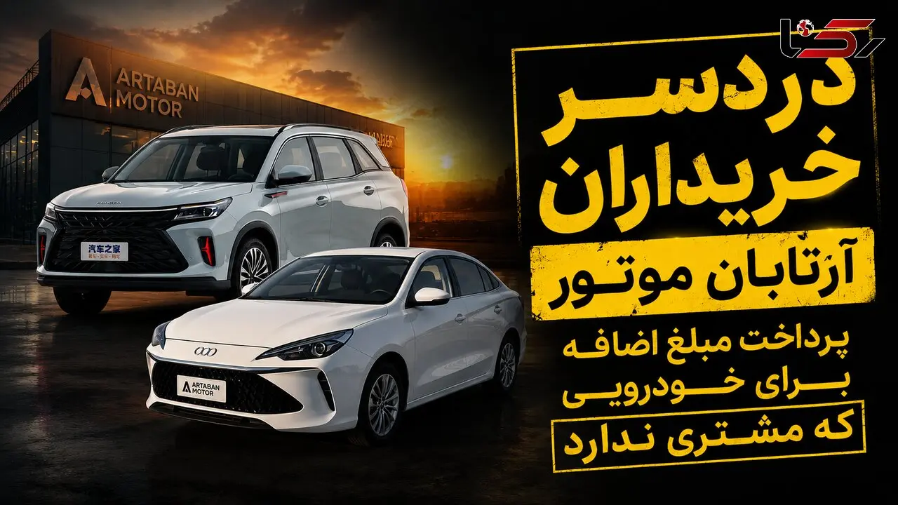 دردسر خریداران آرتابان موتور/ اضافه پرداخت برای خودرویی که خریدار ندارد