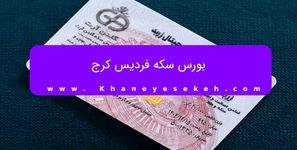بورس سکه فردیس کرج