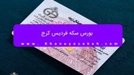 بورس سکه فردیس کرج