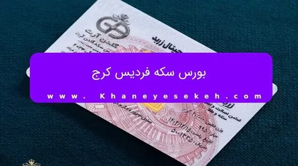 بورس سکه فردیس کرج