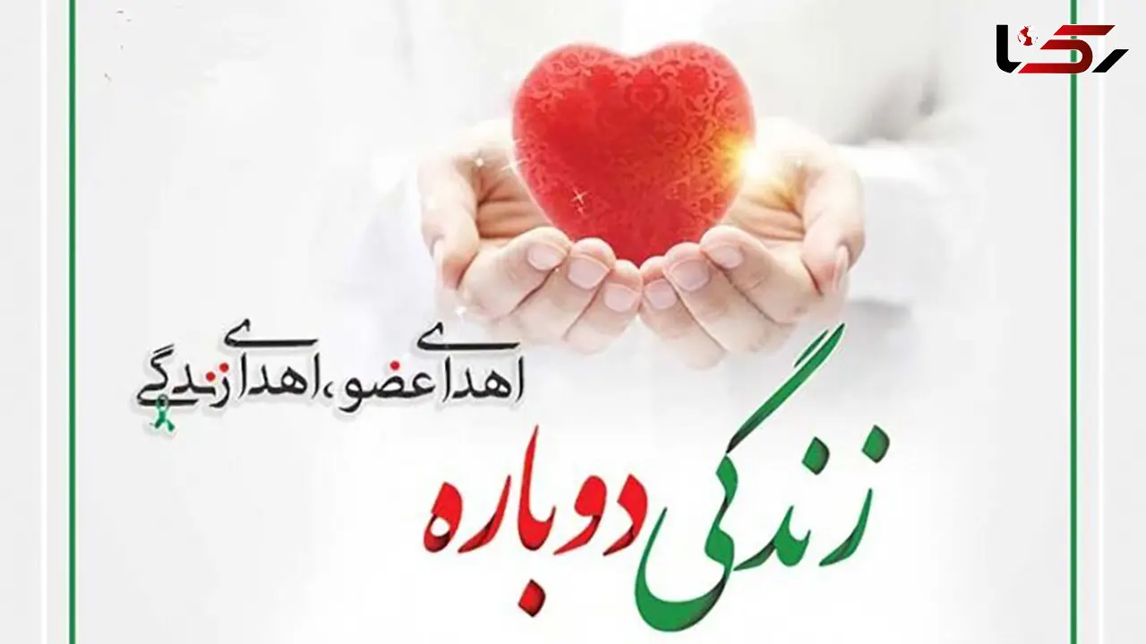 اهدای اعضای جوان 19 ساله باغملکی؛ 3 بیمار فرصت دوباره برای زندگی یافتند