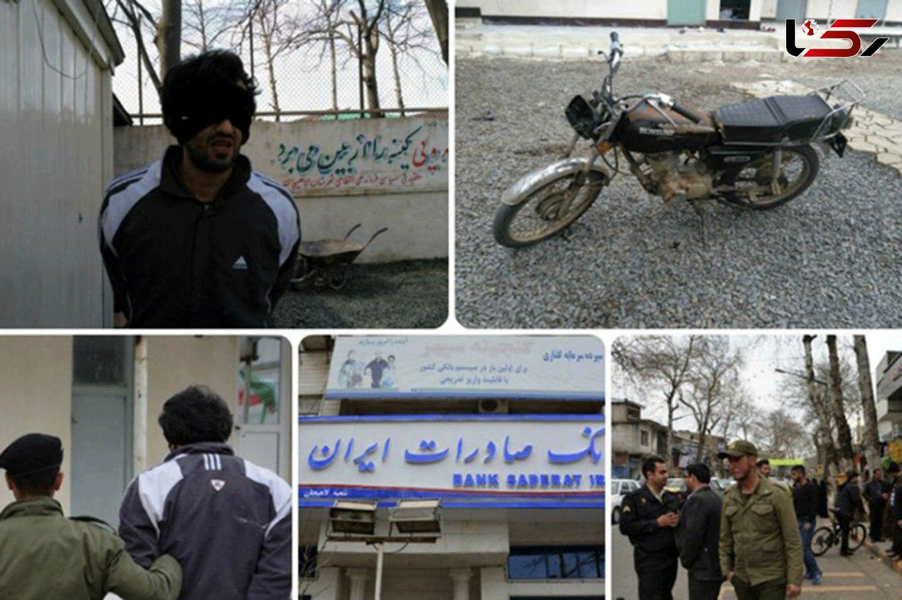 سرقت مسلحانه از بانک صادرات لاهیجان/ یکی از دزدان توسط پلیس دستگیر شد+ فیلم و عکس