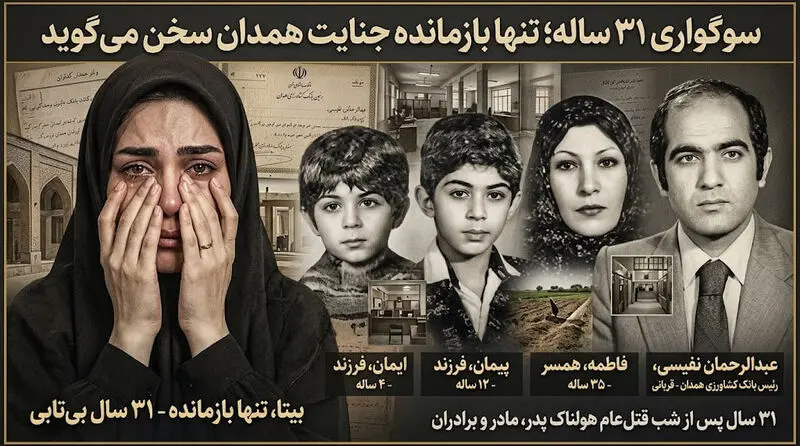 ناگفته‌های سرهنگ خجسته از قتل‌عام بانک کشاورزی همدان؛ قاتلان چرا خانواده رئیس بانک را کشتند؟