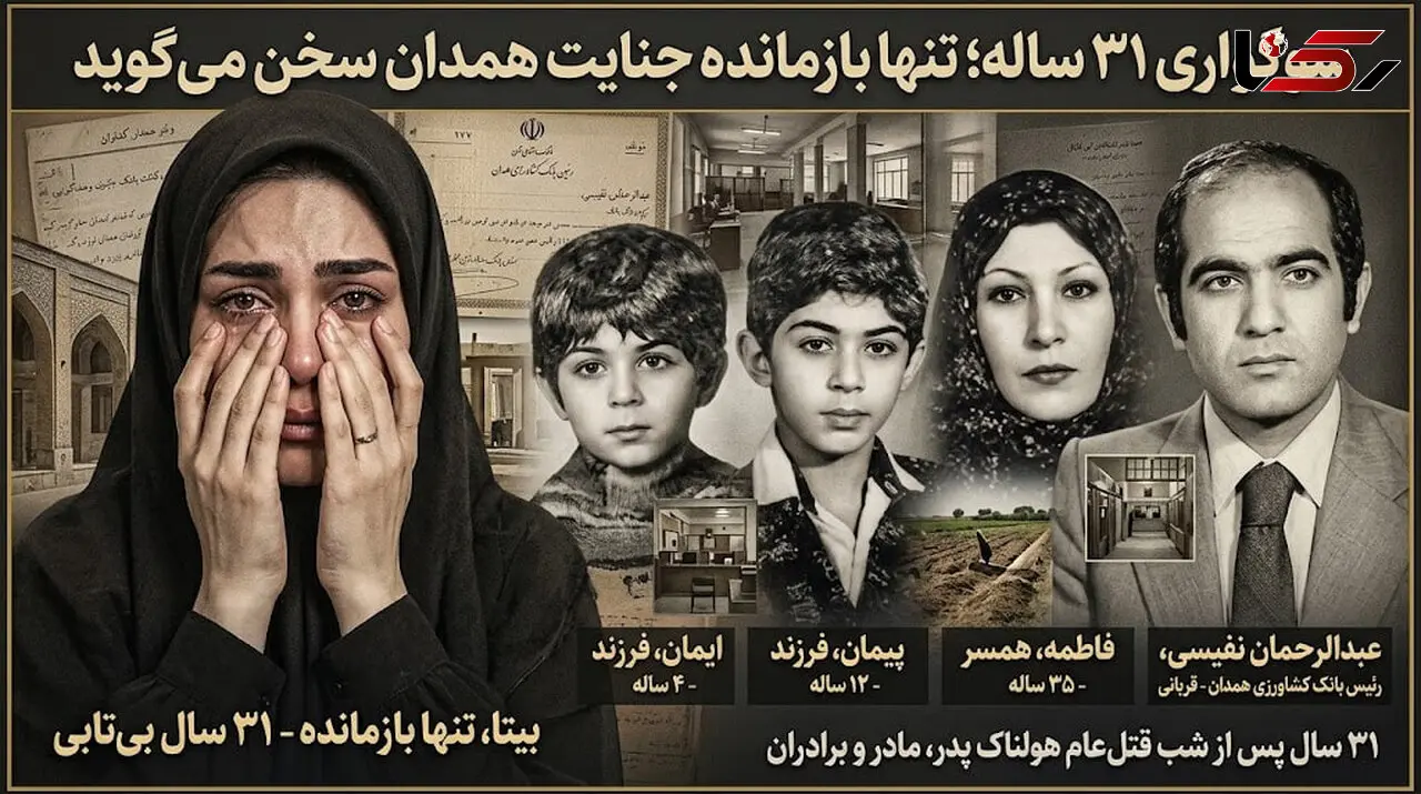 بازخوانی یکی از هولناک‌ترین پرونده‌های جنایی همدان در گفت‌وگو با سرهنگ خجسته / تنها بازمانده یک قتل‌عام؛ بیتا ماند و قاتلانی که با شمشیر اعدام شدند
