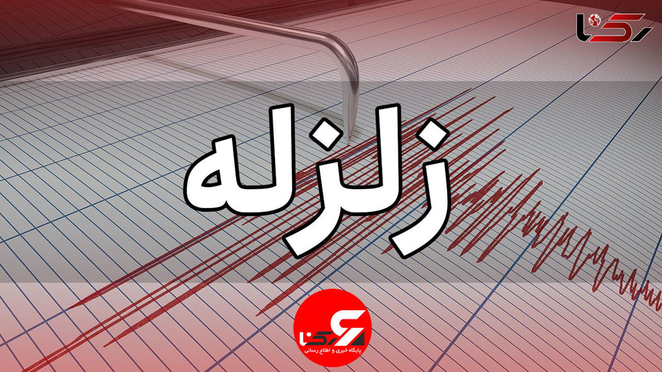 زلزله در فارس / دقایقی پیش رخ داد  