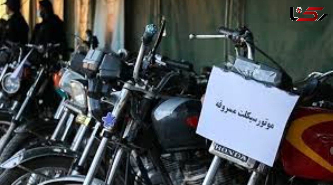 دستگیری سارقان و کشف 13 دستگاه موتورسیکلت و دوچرخه مسروقه 