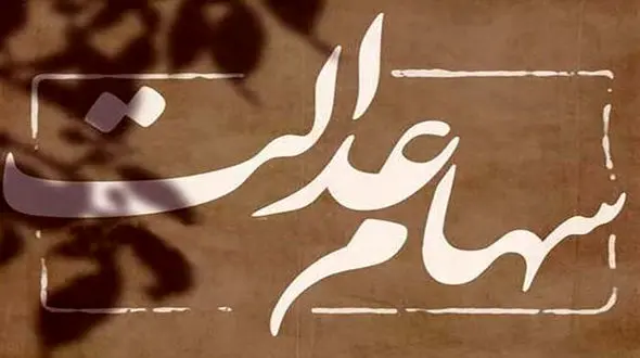 چگونه از جزئیات دریافت سود سهام عدالت مطلع شویم؟