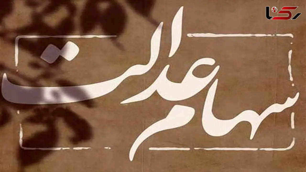 ماجرای سهام عدالت متولدین 1400 + جزییات