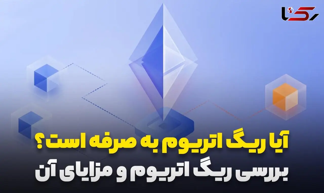 آیا ریگ اتریوم به صرفه است؟
