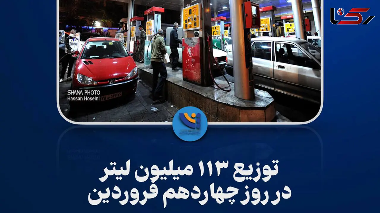 توزیع ۱۱۳ میلیون لیتر در روز چهاردهم فروردین