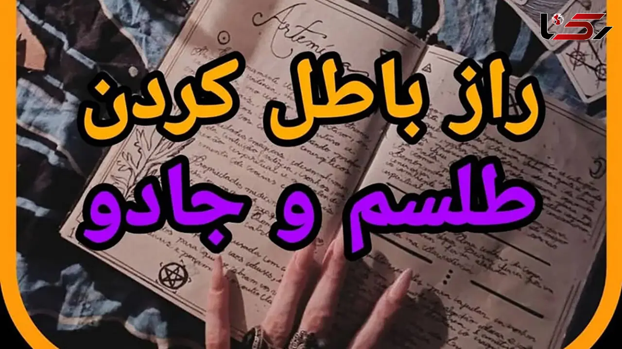رازهای باطل کردن طلسم سحر و جادو  در خانه !