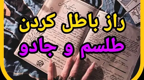 رازهای باطل کردن طلسم سحر و جادو  در خانه !