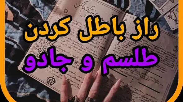 رازهای باطل کردن طلسم سحر و جادو  در خانه !