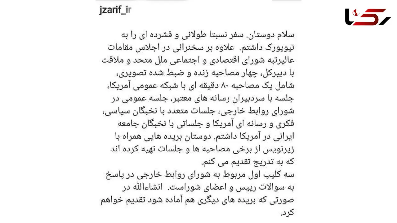 گزارش اینستاگرامی دکتر ظریف از سفر فشرده خود به نیویورک