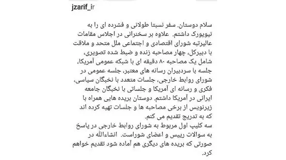 گزارش اینستاگرامی دکتر ظریف از سفر فشرده خود به نیویورک