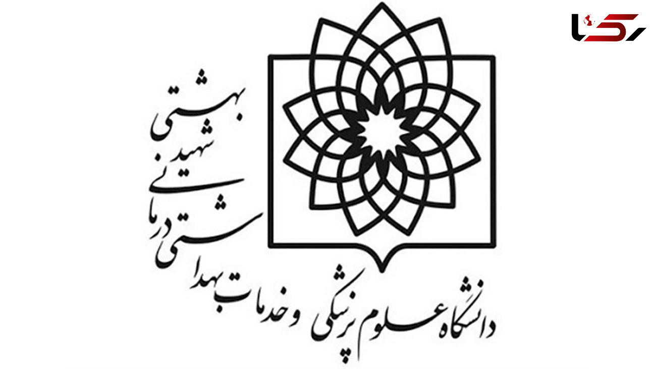 توضیح دانشگاه علوم پزشکی شهید بهشتی درباره خانم مریم روحانی
