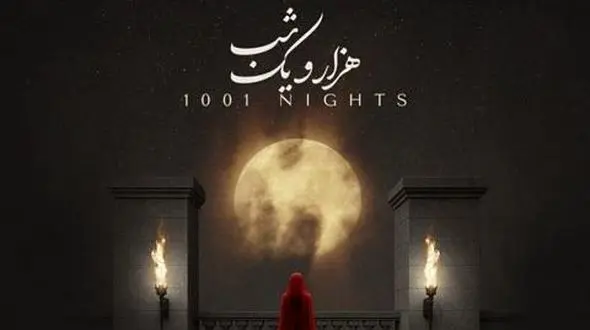 دانلود آهنگ «هزار و یک شب» از علیرضا قربانی+متن با کیفیت بالا/مرا که بغض فرو خورده‌ی گلوی توام...صدا بزن...