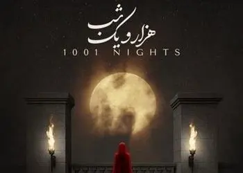 دانلود آهنگ «هزار و یک شب» از علیرضا قربانی+متن با کیفیت بالا/مرا که بغض فرو خورده‌ی گلوی توام...صدا بزن...