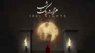 دانلود آهنگ «هزار و یک شب» از علیرضا قربانی+متن با کیفیت بالا/مرا که بغض فرو خورده‌ی گلوی توام...صدا بزن...