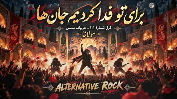 دانلود آهنگ مولانا برای تو فدا کردیم جان‌ ها به سبک راک