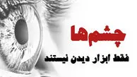 چشم ها فقط ابزار دیدن نیستند!