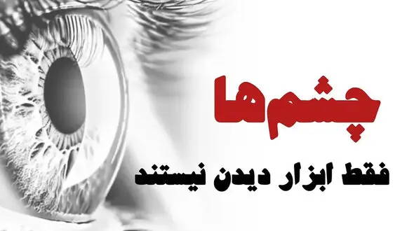 چشم ها فقط ابزار دیدن نیستند!