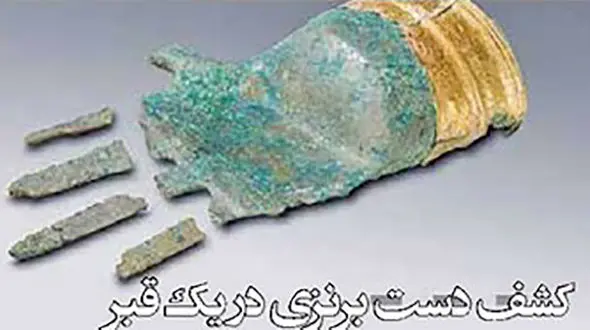 کشف دست برنزی در یک قبر + عکس