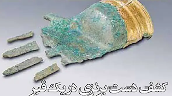 کشف دست برنزی در یک قبر + عکس